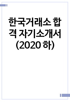 한국거래소 합격 자기소개서 (2020 하)