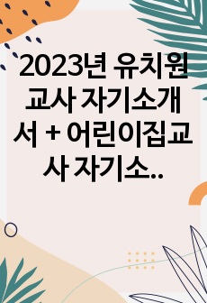 2023년 유치원교사 자기소개서 + 어린이집교사 자기소개서 모음