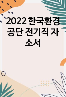 2022 한국환경공단 전기직 자소서