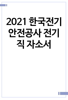2021 한국전기안전공사 전기직 자소서