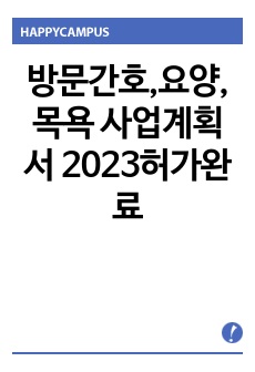 방문간호,요양,목욕 사업계획서 2023허가완료(2024년형)