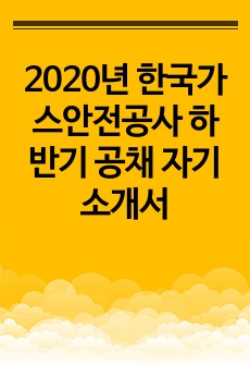 2020년 한국가스안전공사 하반기 공채 자기소개서