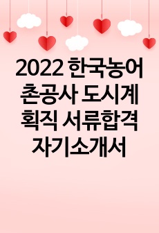 2022 한국농어촌공사 도시계획직 서류합격자기소개서