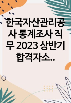 한국자산관리공사 통계조사 직무 2023 상반기 합격자소서