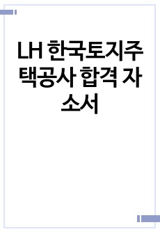 LH 한국토지주택공사 합격 자소서