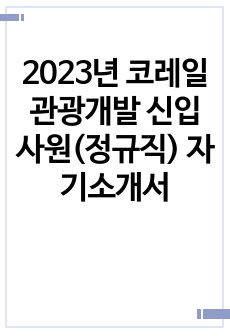 2023년 코레일관광개발 신입사원(정규직) 자기소개서