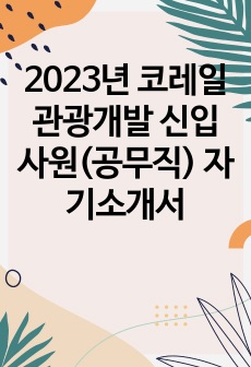 2023년 코레일관광개발 신입사원(공무직) 자기소개서