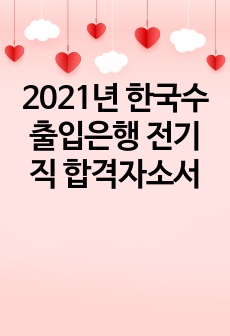 2021년 한국수출입은행 전기직 합격자소서