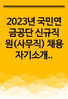 2023년 국민연금공단 신규직원(사무직) 채용 자기소개서