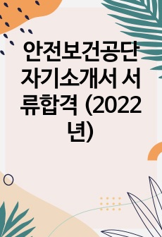 안전보건공단 자기소개서 서류합격 (2022년)