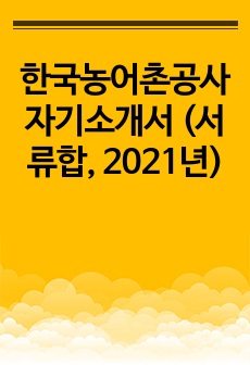 한국농어촌공사 자기소개서 (서류합, 2021년)