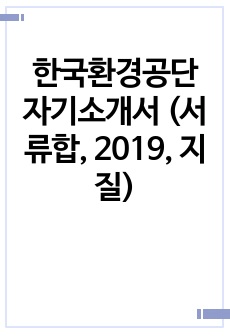 한국환경공단 자기소개서 (서류합, 2019, 지질)