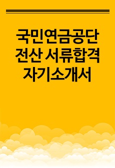 국민연금공단 전산 서류합격 자기소개서