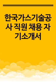 한국가스기술공사 직원 채용 자기소개서