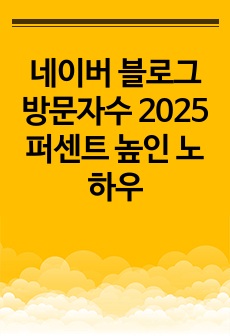 네이버 블로그 방문자수 2025퍼센트 높인 노하우