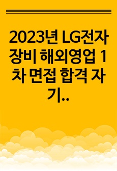 2023년 LG전자 장비 해외영업 1차 면접 합격 자기소개서