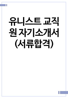 유니스트 교직원 자기소개서 (서류합격)