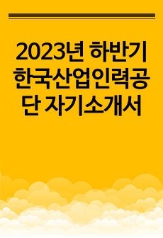 2023년 하반기 한국산업인력공단 자기소개서