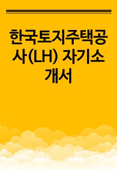 한국토지주택공사(LH) 자기소개서