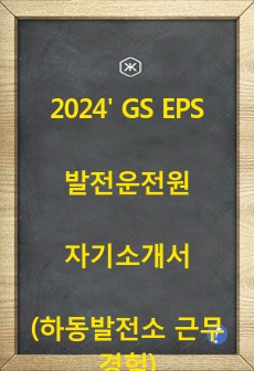 GS EPS 발전운전원 자기소개서 (하동발전소 근무경험)