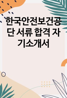 한국안전보건공단 서류 합격 자기소개서