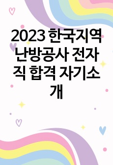 2023 한국지역난방공사 전자직 합격 자기소개