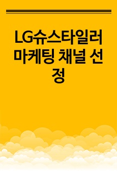 LG슈스타일러 마케팅 채널 선정