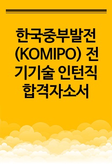 한국중부발전(KOMIPO) 전기기술 인턴직 합격자소서