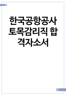 한국공항공사 토목감리직 합격자소서