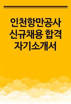 인천항만공사 신규채용 합격자기소개서