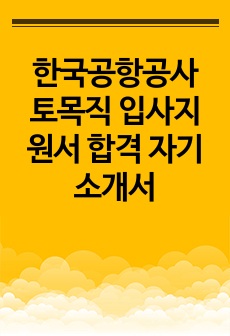 한국공항공사 토목직 입사지원서 합격 자기소개서