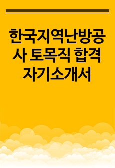 한국지역난방공사 토목직 합격 자기소개서
