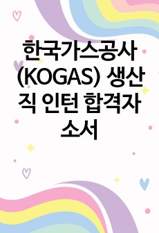 한국가스공사(KOGAS) 생산직 인턴 합격자소서