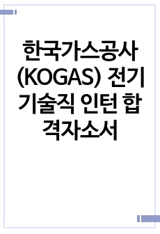한국가스공사(KOGAS) 전기기술직 인턴 합격자소서