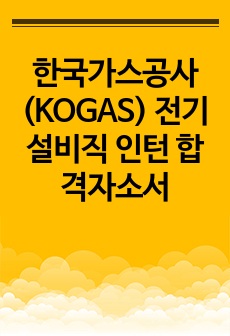 한국가스공사(KOGAS) 전기설비직 인턴 합격자소서