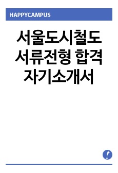 서울도시철도 서류전형 합격 자기소개서