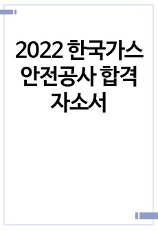 2022 한국가스안전공사 합격자소서