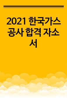 2021 한국가스공사 합격 자소서