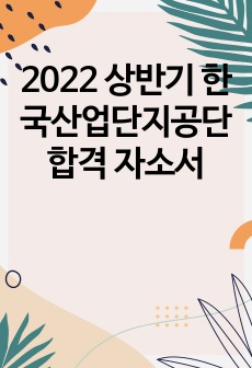 2022 상반기 한국산업단지공단 합격 자소서