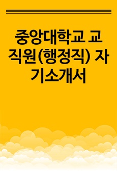 중앙대학교 교직원(행정직) 자기소개서