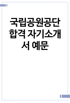 국립공원공단 합격 자기소개서 예문