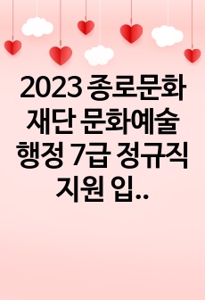 2023 종로문화재단 문화예술행정 7급 정규직 지원 입사지원서