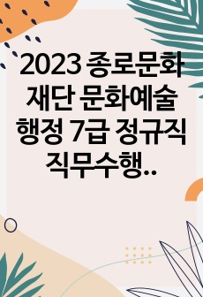 2023 종로문화재단 문화예술행정 7급 정규직 직무수행계획서