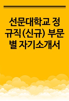 선문대학교 정규직(신규) 부문별 자기소개서