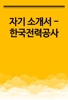 자기 소개서 - 한국전력공사