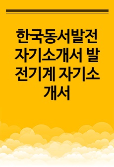 한국동서발전 자기소개서 발전기계 자기소개서