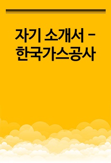자기 소개서 - 한국가스공사