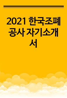2021 한국조폐공사 자기소개서