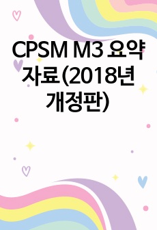 CPSM M3 요약자료(2018년 개정판)