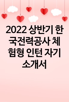2022 상반기 한국전력공사 체험형 인턴 자기소개서